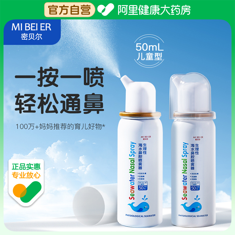 【阿里健康自营】密贝尔海水鼻腔喷雾器NN-D1-50(儿童型）50ml