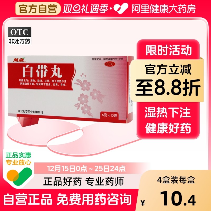 【万岁】白带丸6g*10袋/盒清热除湿湿热下注阴道炎外阴瘙痒