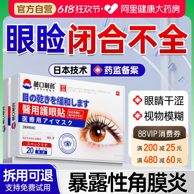 睡觉眼睛闭不上眼睑闭合不全暴露性角膜炎眼睛干涩疲劳医用护眼贴