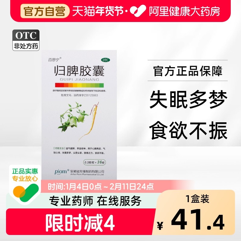 百思宁归脾胶囊0.3g*36粒/盒食欲不振腰膝无力肢倦乏力益气健脾,OTC药品/国际医药,健脾益肾,淘宝优惠券,粉丝福利购,淘宝优惠卷