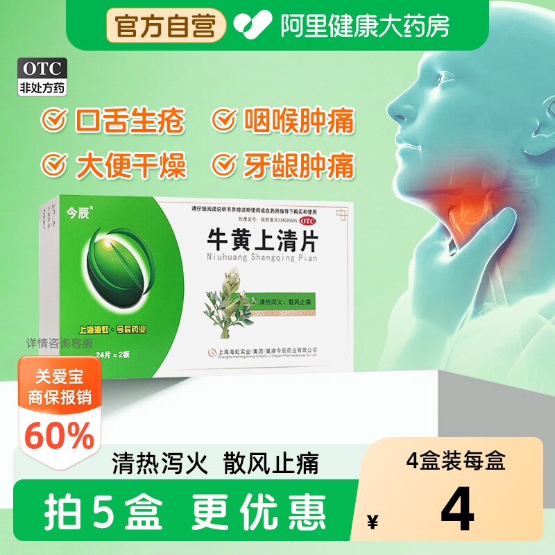 今辰牛黄上清片48/盒官方正品清热解毒热毒牙痛药房风热牙龈肿痛 - 实物图