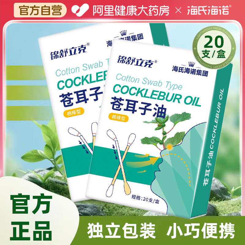 苍耳子鼻炎油儿童苍耳子精油棉棒棉签草本鼻塞感冒鼻护油