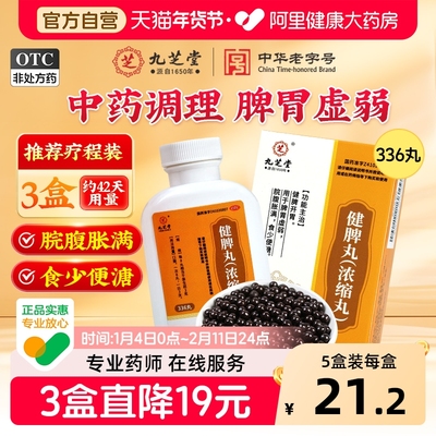 【自营】【九芝堂】健脾丸(浓缩丸)336丸*1瓶/盒消食疏肝理气