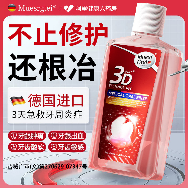 医用漱口水杀菌除口臭消炎牙周炎牙龈肿痛牙龈萎缩口腔溃疡除口臭
