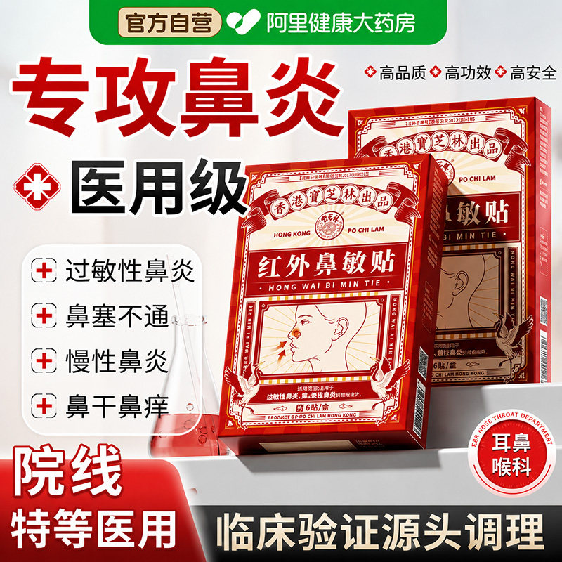 香港宝芝林鼻炎贴鼻子堵塞流鼻血鼻窦炎阻隔通鼻贴远红外鼻敏医用