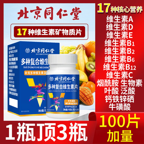 北京同仁堂复合维生素b族复合片男士专用性功能官方旗舰店正品