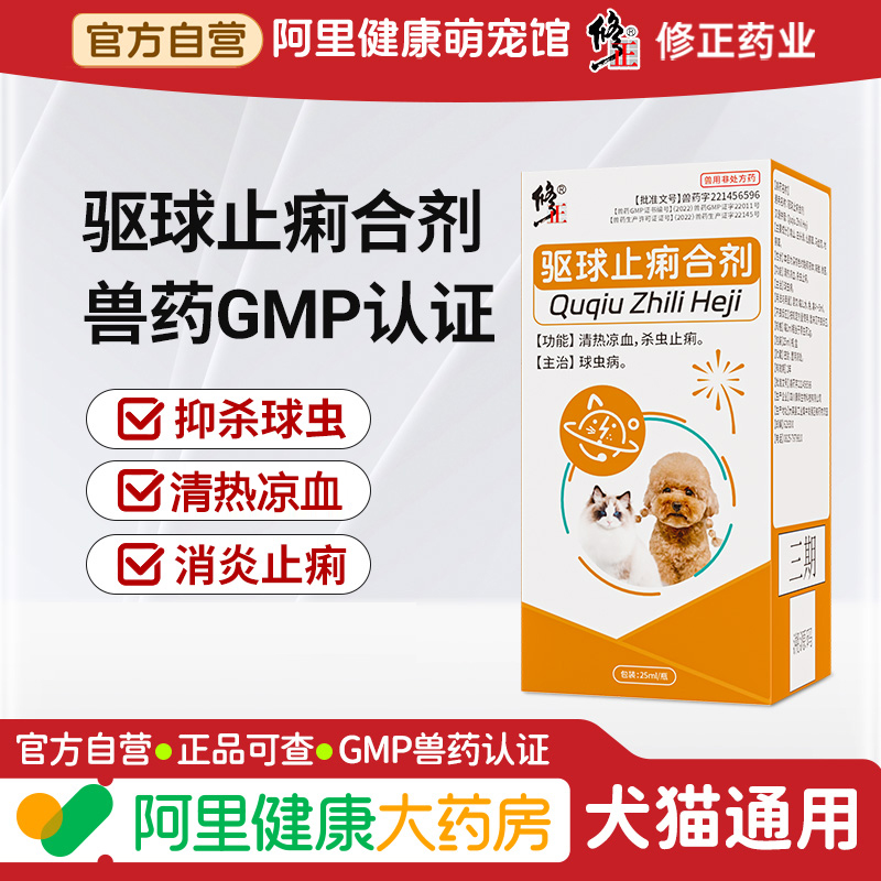 修正驱球止痢合剂猫咪小狗驱虫药清热凉血杀虫止痢兽用家禽球虫病