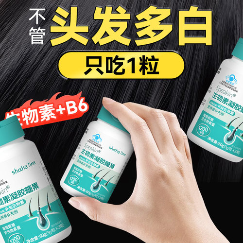 b族生物素h维生素b6b7白头发叶酸片黑发白发官方正品旗舰店乌发