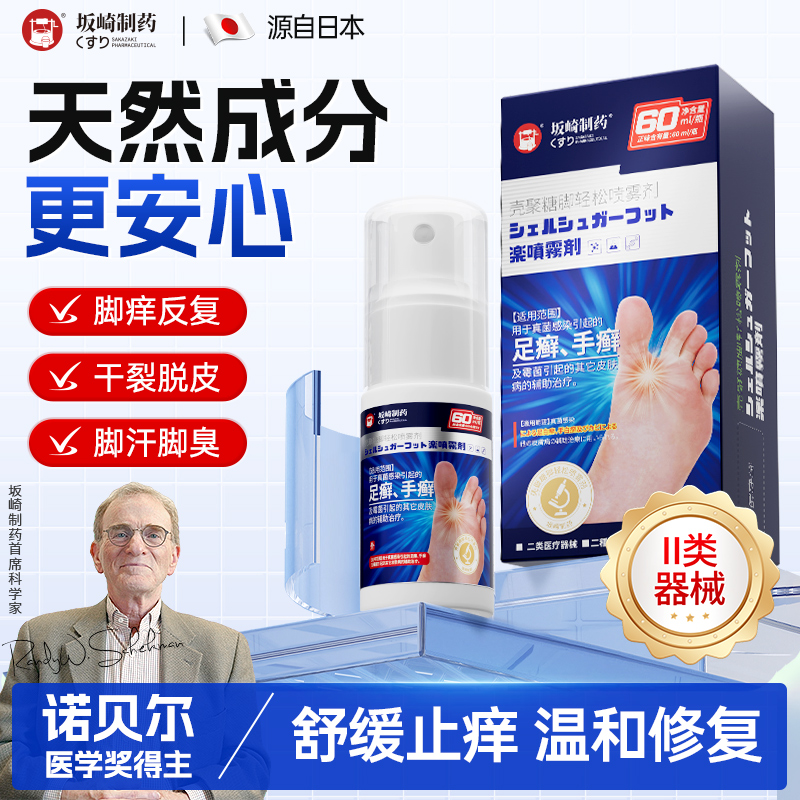 壳聚糖轻松喷雾日本去脚气真菌感染止痒脱皮杀菌手藓足藓专用喷剂