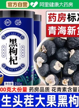 佰草令免洗特大果黑枸杞500g青海头茬野生黑果官方店正品礼盒宁夏