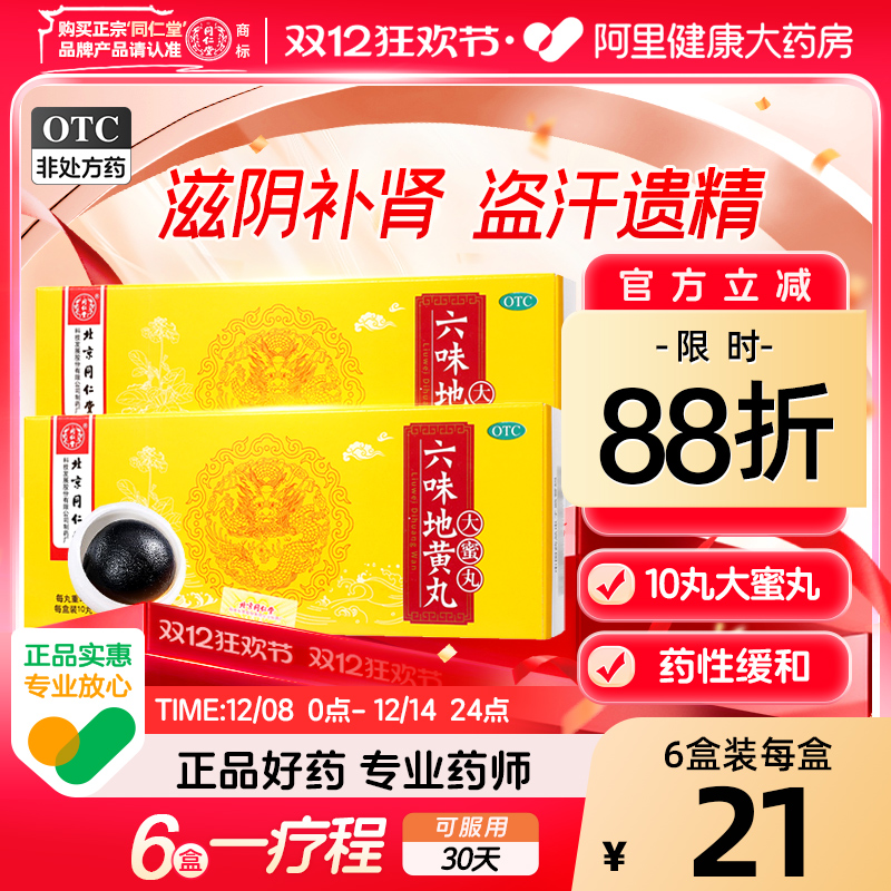 【自营】【同仁堂】六味地黄丸9g*10丸/盒⭐⭐⭐⭐⭐官方旗舰店