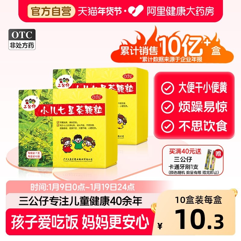 三公仔小儿七星茶颗粒儿童非口服液积食消食肠胃调理便秘上火厌食,OTC药品/国际医药,小儿肠胃,淘宝优惠券,粉丝福利购,淘宝优惠卷