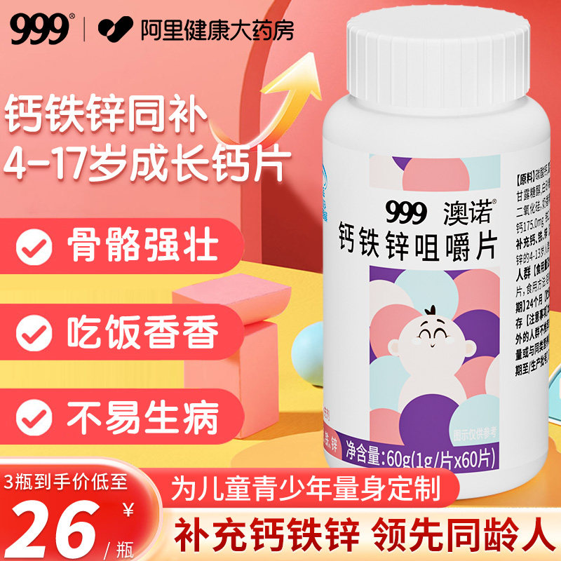 999澳诺钙铁锌咀嚼片儿童成长钙片补钙3岁6到12以上补铁补锌正品