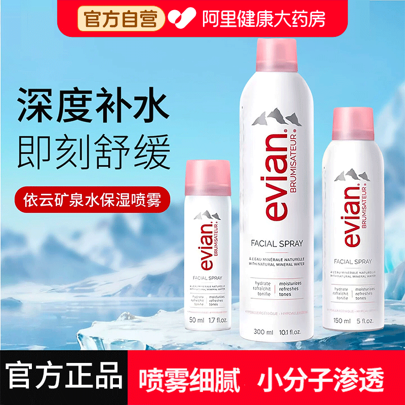 法国进口Evian依云矿泉水喷雾修护肤滋润保湿紧致舒缓天然爽肤水