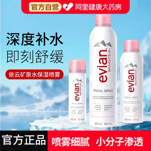 Evian依云矿泉水喷雾商超同款