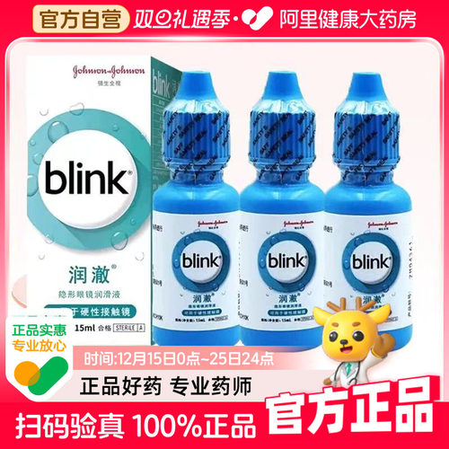 Blink强生百利泠润澈润眼液15ml*3瓶隐形眼镜接触镜润滑官方正品