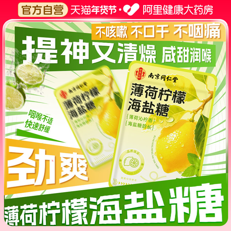 南京同仁堂薄荷咸柠檬海盐糖强劲清凉提神润喉糖果教师喉咙干痒