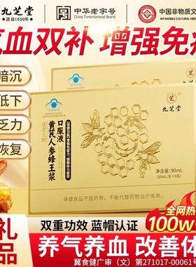 九芝堂黄芪人参蜂王浆口服液补气养血增强提高免疫力补气血营养品