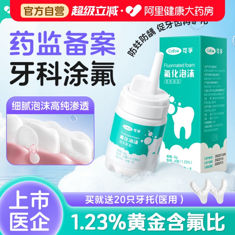 可孚牙齿涂氟剂儿童医用成人氟化泡沫脱矿口腔宝宝牙托专用护牙素 - 实物图
