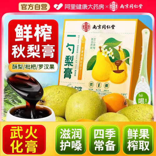 【药房直售】纯一勺梨膏润嗓
