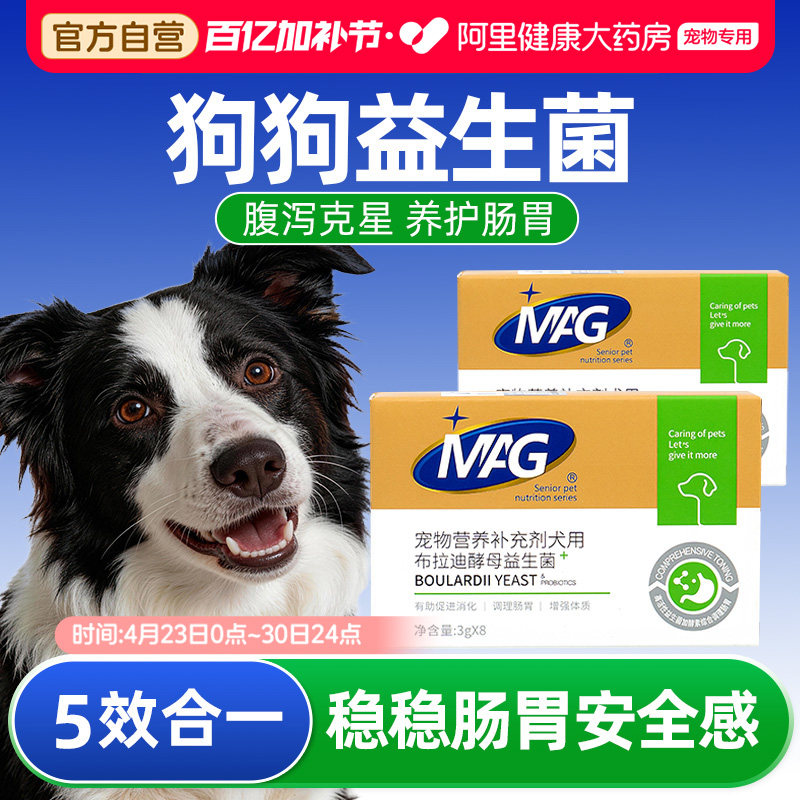 MAG狗用布拉迪酵母益生菌调理肠胃软便改善小型犬幼犬呕吐拉稀用