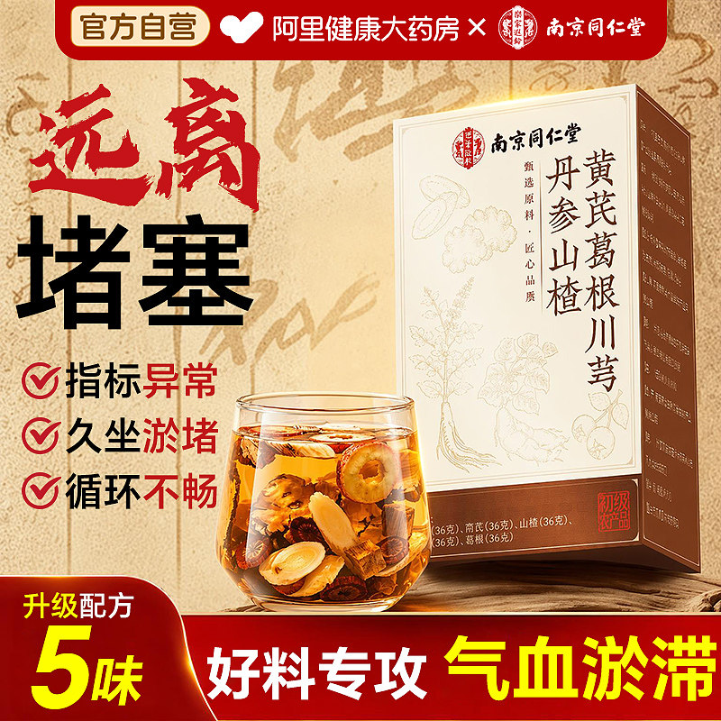 【三通茶2.0版】清淤五味通脉茶