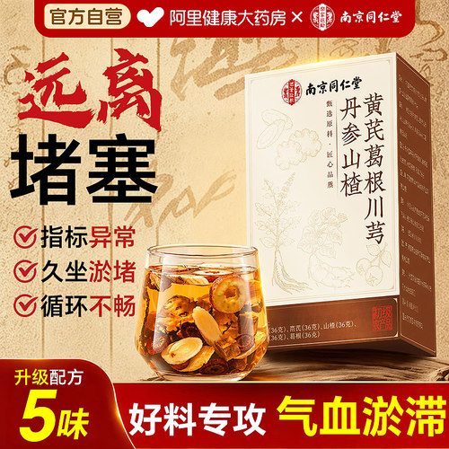 【三通茶2.0版】清淤五味通脉茶