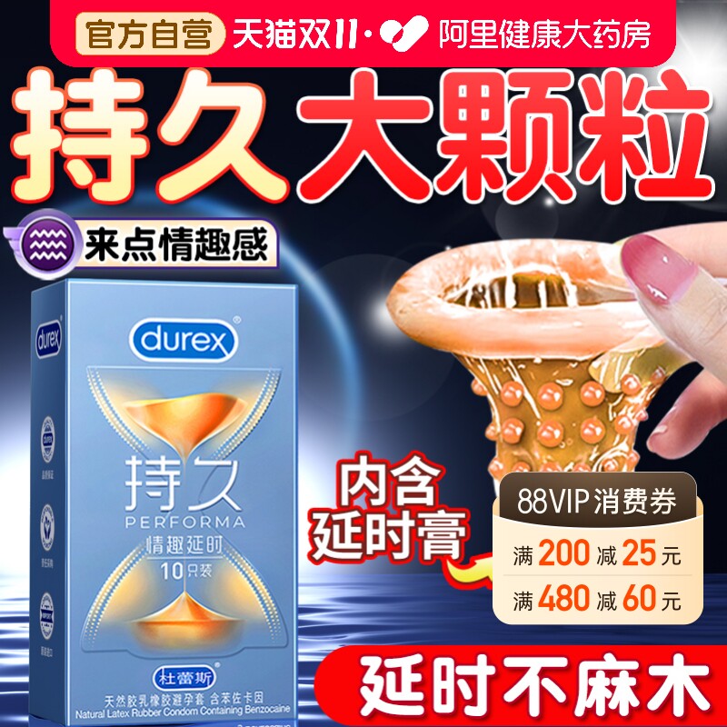 杜蕾斯延时大颗粒避孕套持久情趣男用旗舰店正品安全店铺热销榜tt