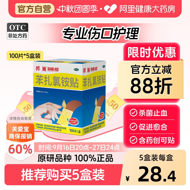【自营】[邦迪]苯扎氯铵贴0.5mg*100贴/盒止血创可贴透气儿童创口贴医用图片