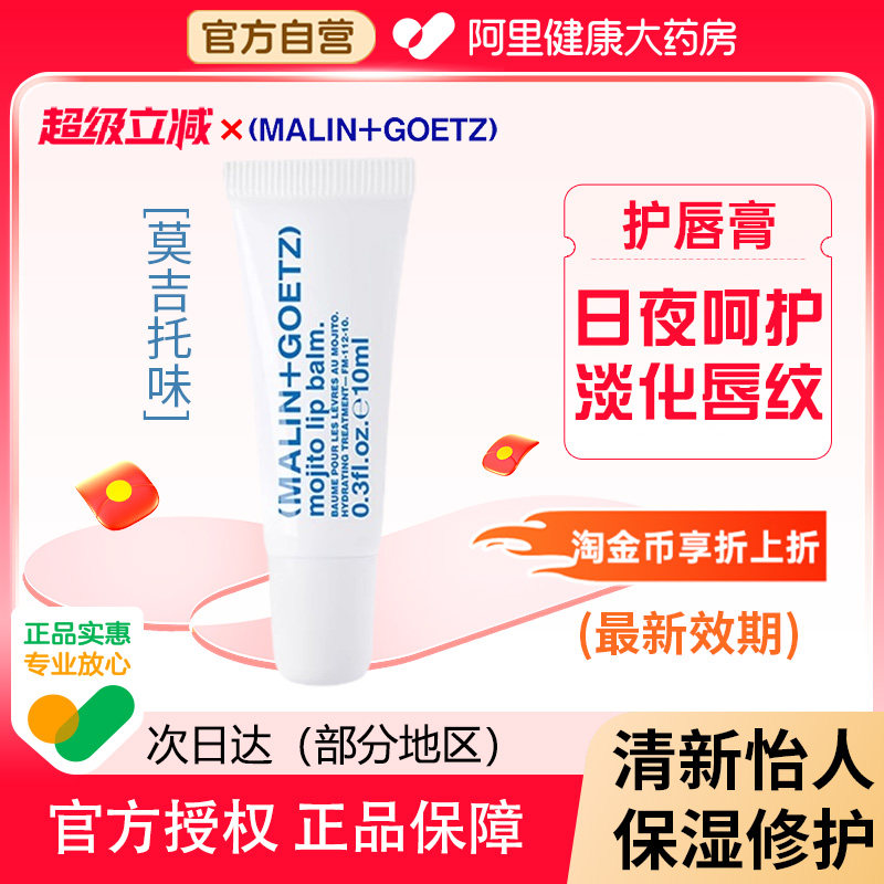 MALIN+GOETZ马林戈茨莫吉托味护唇精华正品马林狗子10ml补水保湿