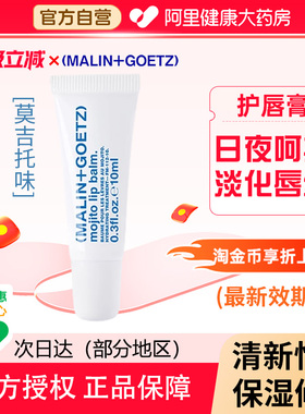 MALIN+GOETZ马林戈茨莫吉托味护唇精华正品马林狗子10ml补水保湿