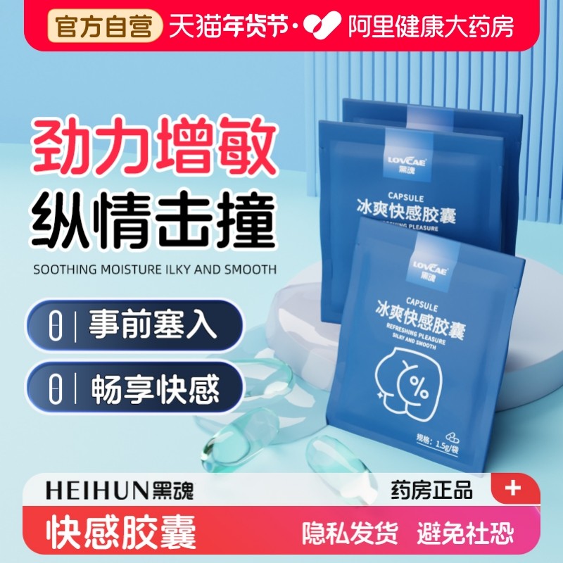 黑魂快感胶囊冰爽后庭情趣助兴润滑油男用高潮增强液成人情趣用品