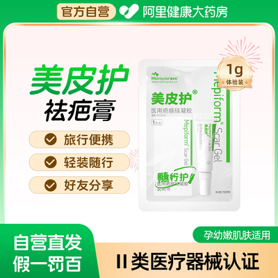 mepiform美皮护随行膏1g祛疤膏去疤膏疤痕修复除疤膏旅行装