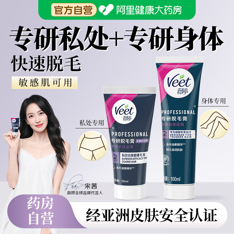 Veet薇婷专研脱毛膏比基尼专用50ml/盒不留黑点女士学生非全身