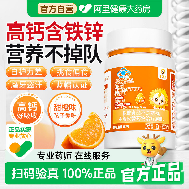 小葵花儿童维生素复合多种钙铁锌钙片补钙补铁补锌碳酸钙青少年