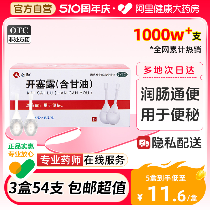 【仁和】开塞露(含甘油)20ml*18支/盒软化大便治疗便秘通便老人孕妇成人官方正品