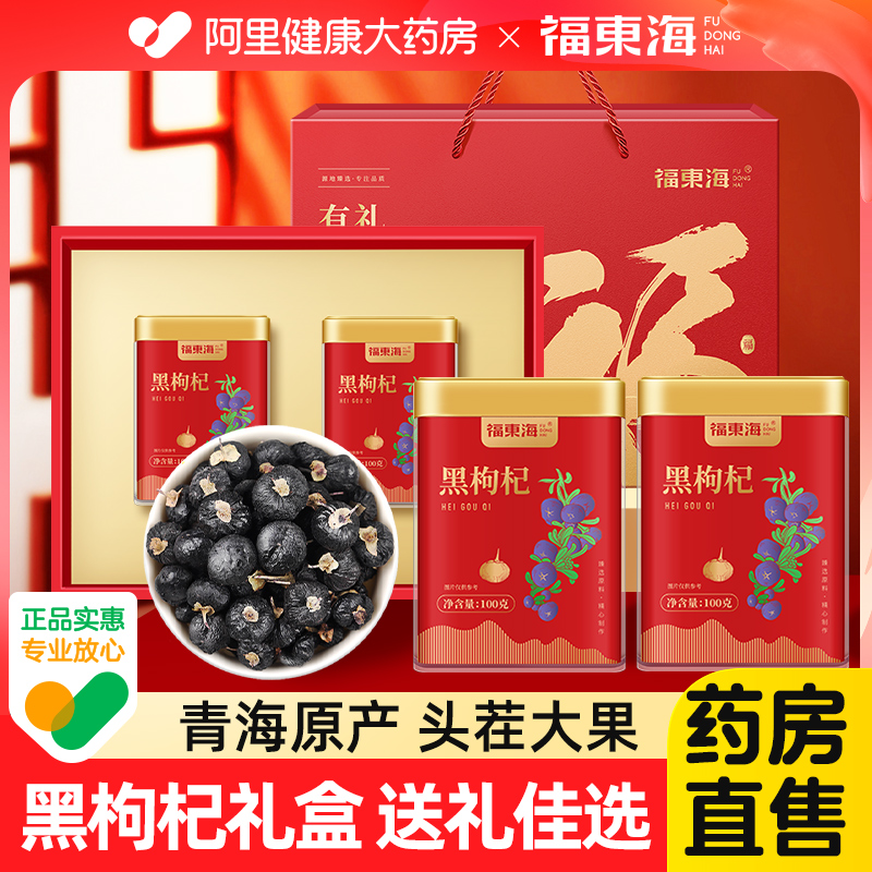 福东海黑枸杞牛头大果特优级青海黑枸杞子滋补品春节年货送礼品盒