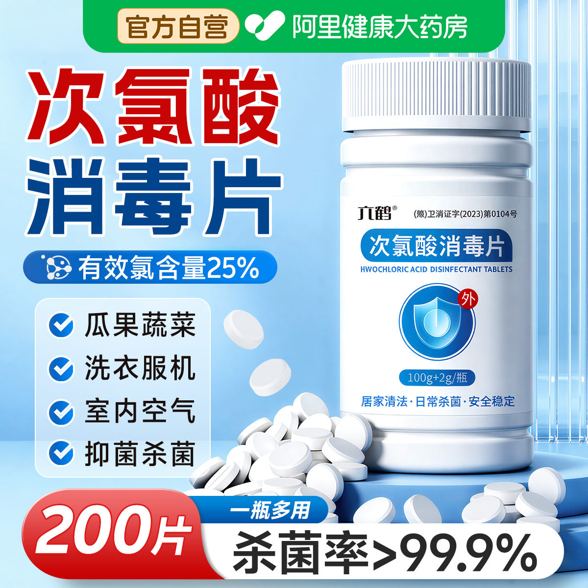 次氯酸消毒液消毒片宿舍公共洗衣机消毒水家用杀菌消毒喷雾泡腾片