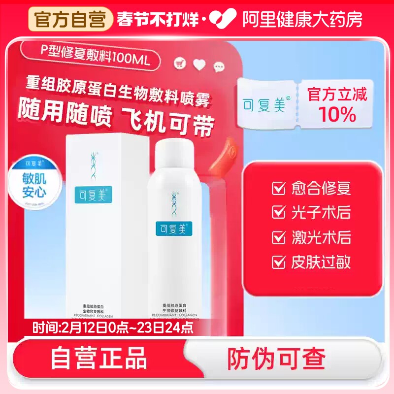 可复美重组胶原蛋白生物修复敷料P型敏感肌医美术后补水保湿医用