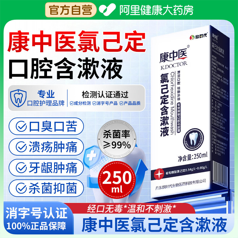 康中医氯己定含漱液漱口水口腔消炎杀菌除口臭持久留香氯已定便携,洗护清洁剂/卫生巾/纸/香薰,漱口水,淘宝优惠券,粉丝福利购,淘宝优惠卷