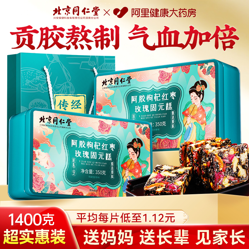 北京同仁堂阿胶糕中秋节礼盒