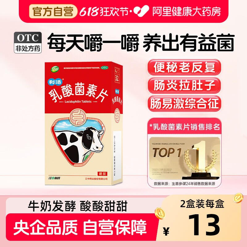 江中利活乳酸菌素片32片益生菌健胃消食片调理肠道便秘正品肠胃药