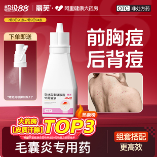 麗芙克林霉素磷酸酯外用溶液噴霧克林霉素磷酸酯溶液噴霧背部祛痘