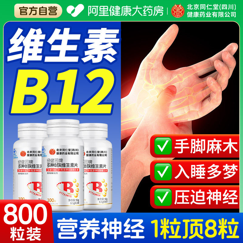 维生素b12营养修复非神经100片B族正品官方旗舰店,保健食品/膳食营养补充食品,维生素/复合维生素,淘宝优惠券,粉丝福利购,淘宝优惠卷