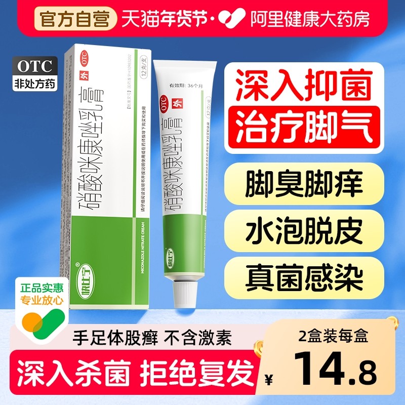 硝酸咪康唑软膏乳膏正品官方米糠唑脚气止痒脱皮杀菌真菌感染药膏,OTC药品/国际医药,癣症,淘宝优惠券,粉丝福利购,淘宝优惠卷