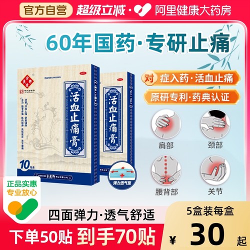 【自营】【余良卿号】活血止痛膏10贴/盒【3盒装】关节炎筋骨疼痛疼痛肩周炎