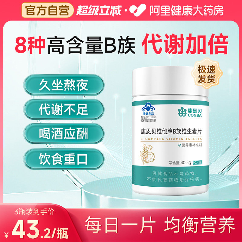 康恩贝B族维生素片代谢加倍多种复合vb1b2b3b6b12官方旗舰旗舰店