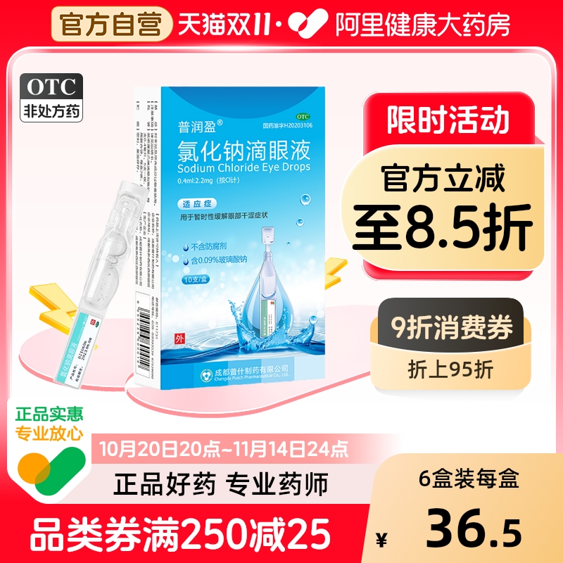 【自营】【普润盈】氯化钠滴眼液0.55%*0.4ml*10支/盒眼疲劳眼干疲劳眼干涩眼部干涩