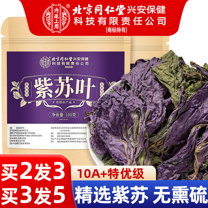 紫苏叶中药材新鲜食用晒干泡脚儿童官方旗舰店的功效与作用泡水喝,传统滋补营养品,其他药食同源食品,淘宝优惠券,粉丝福利购,淘宝优惠卷