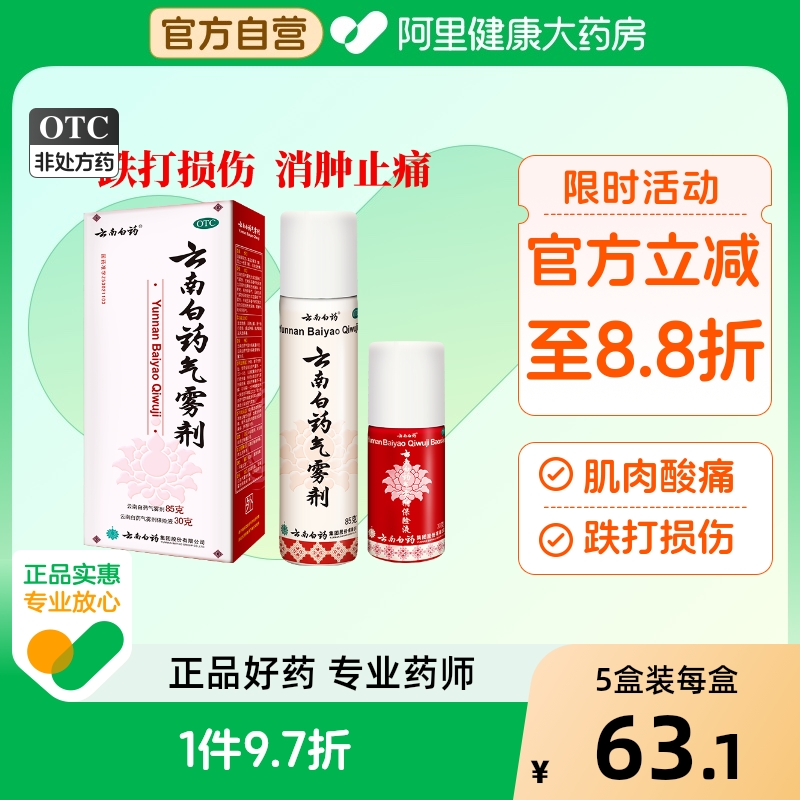 【自营】【云南白药】云南白药气雾剂85g30g*2瓶/盒官方自营|正品保证|风湿关节